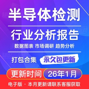 2025年 半导体 检测 量测 设备 市场行业研究分析报告合集