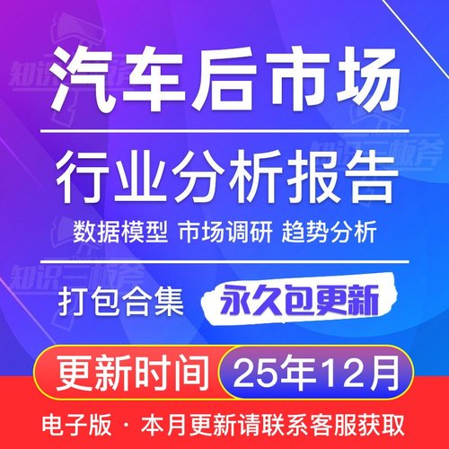 2025年汽车后市场电商汽车后养护维修行业研究分析报告大全G33