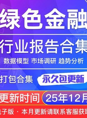 2025年绿色金融行业绿色债券行业研究分析报告合集