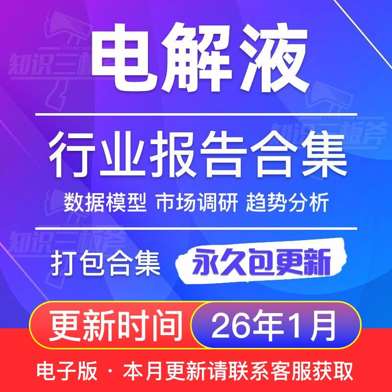 2025年电解液行业锂电池电解液溶剂研究分析报告合集,书籍/杂志/报纸,其他考试,淘宝优惠券,粉丝福利购,淘宝优惠卷