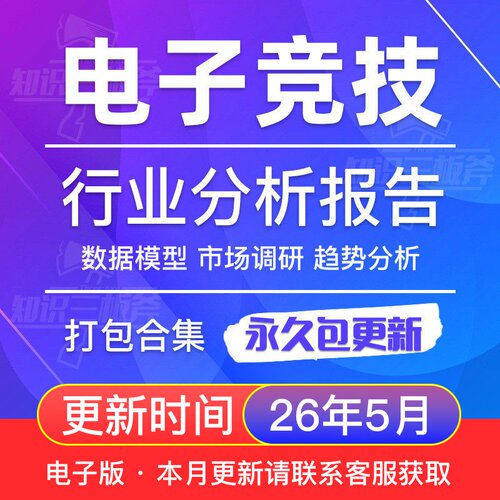电竞行业电子竞技游戏产业研究分析报告合集 G120