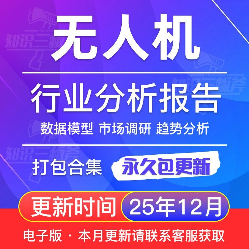 2025年中国无人机研究行业民用消费级工业无人机产业研究报告