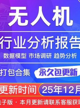 2025年中国无人机研究行业民用消费级工业无人机产业研究报告