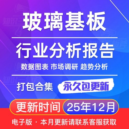 2025年 玻璃基板 半导体 市场行业分析报告合集
