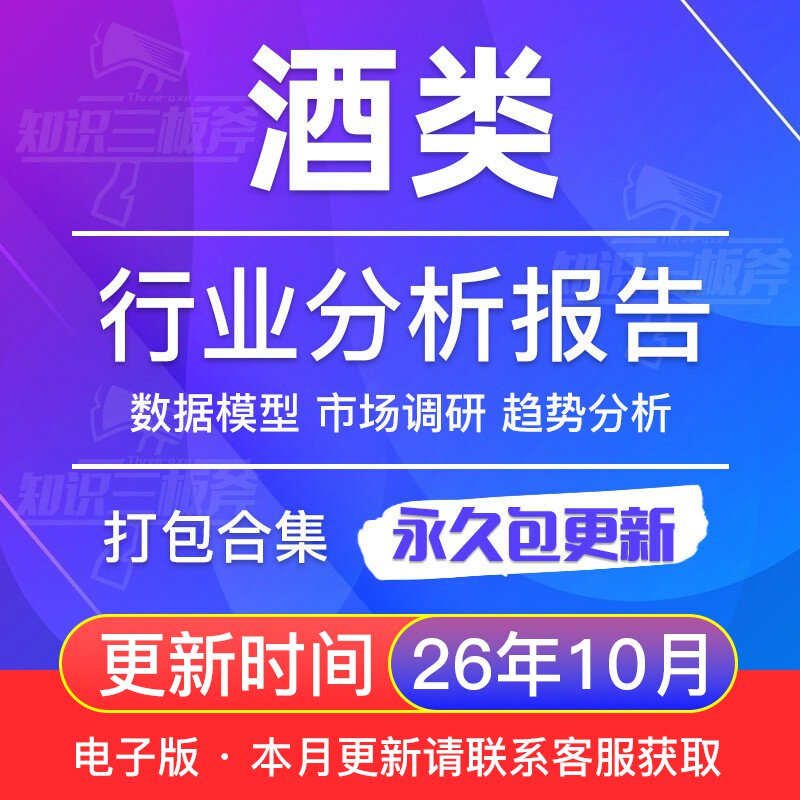 2026年中国酒类白酒葡萄酒啤红酒行业研究报告产业市场用户消费