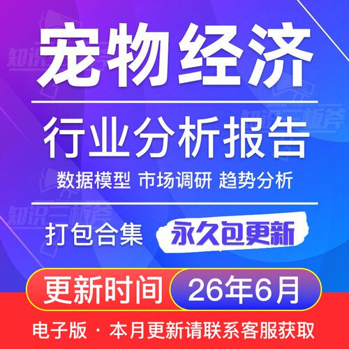 2026年宠物行业宠物食品医疗宠物经济产业研究分析报告大全G17