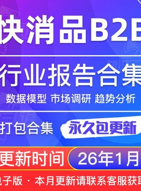 2025年中国FMCG快消品B2B行业研究分析报告合集