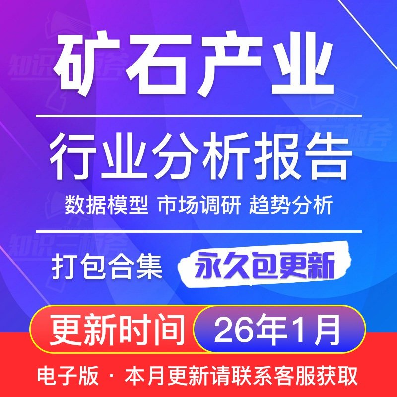 2025年全球及中国矿石产业行业研究分析报告合集