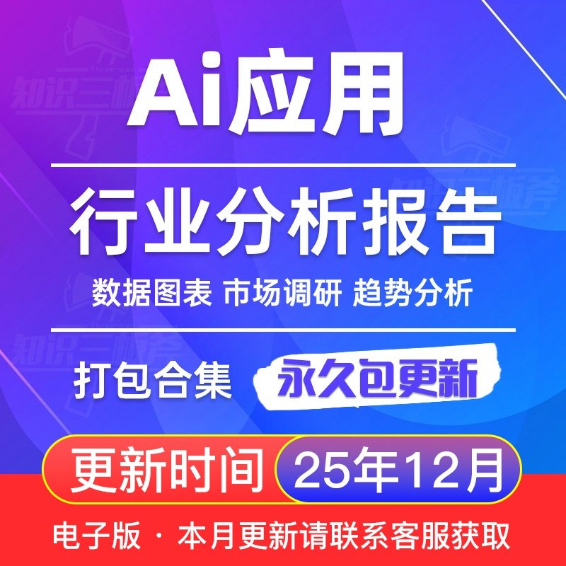 2025年人工智能AI应用行业研究报告大模型应用 产业链国产深度分析报告