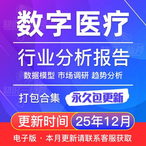 数字医疗行业调查研究分析报告 G302