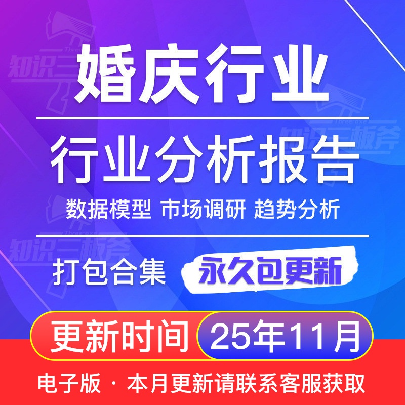 婚庆产业婚嫁结婚服务市场调查行业研究分析报告合集 G215