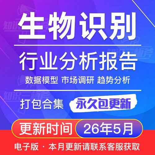 2019生物识别行业人脸虹膜识别指纹识别行业研究分析报告大全G65