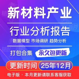 2025年中国新材料行业研究报告产业链规划现状调研投资前景合集