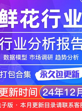 2021鲜花行业电商市场Flowerplus花+研究案例研究调研分析报告