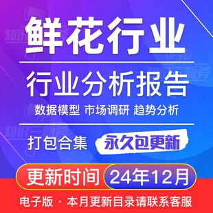 2021鲜花行业电商市场Flowerplus花+研究案例研究调研分析报告