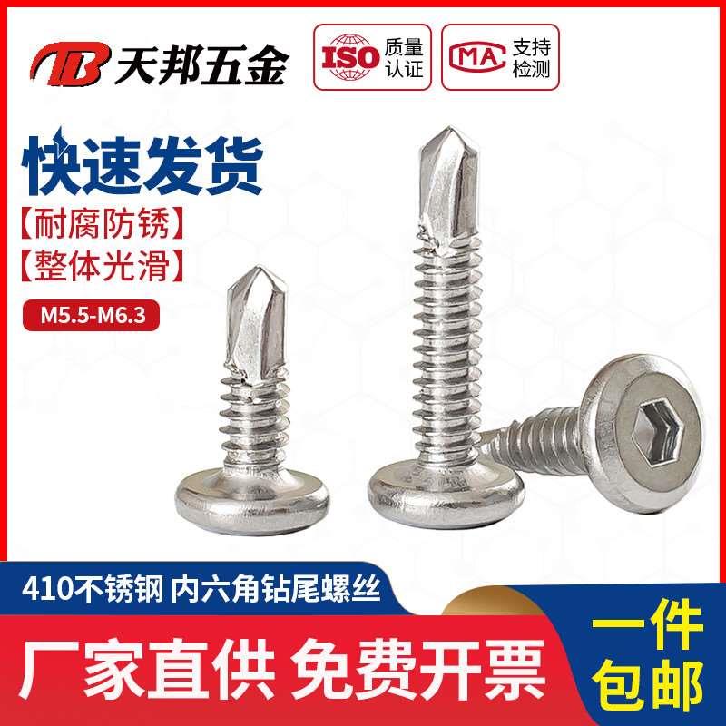 M5.5M6.3 410不锈钢平头内六角钻尾螺丝倒边自攻自钻燕尾螺钉护栏