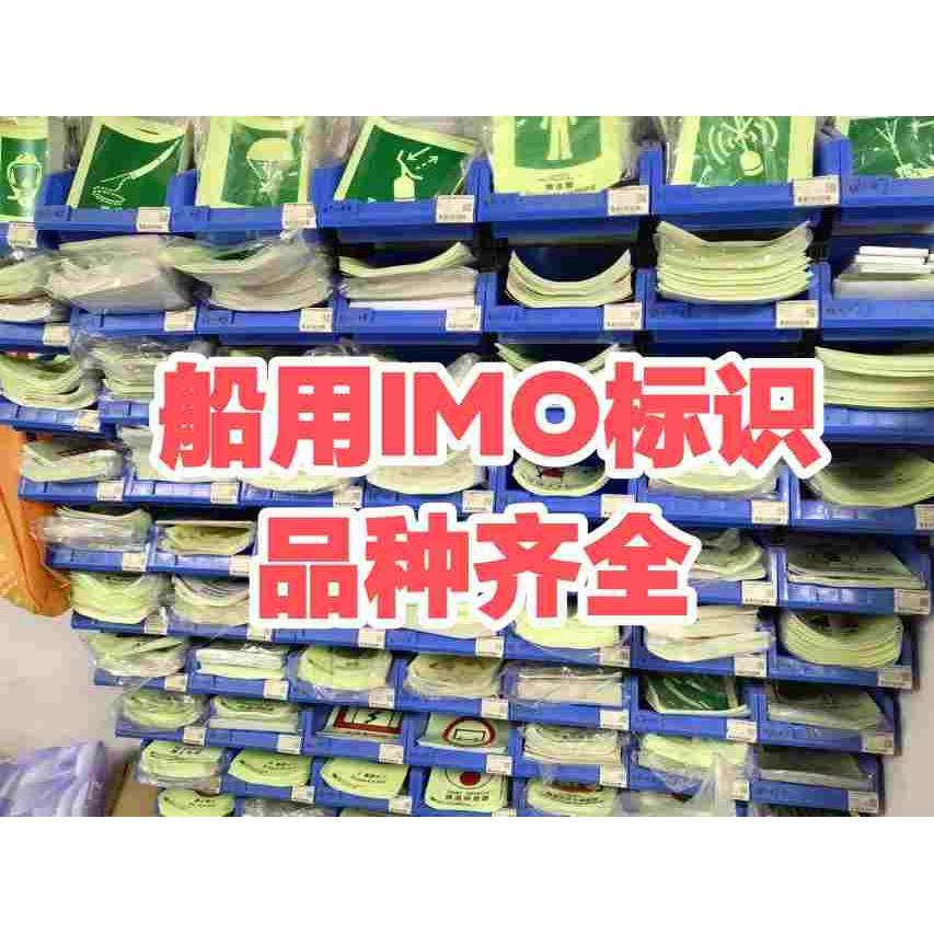 船用IMO夜光标识国际通用标识船舶指示牌消防救生荧光航船标贴图片