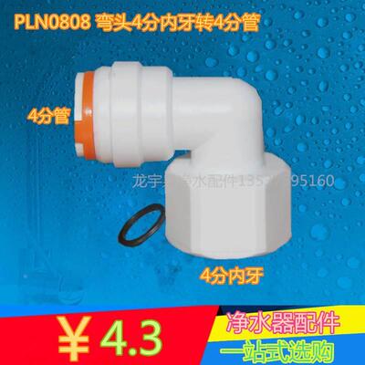 4088n弯头快接 4分内丝转接pe管pln0808净水器配件弯接头接头