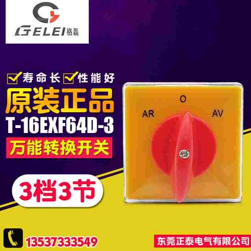GELEI/格磊 正逆反变速开关 T-16EXF64D-3 万能转换开关 铣床开关