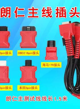 朗仁OBD插头郎仁obd2接头通用16针朗仁i80PAD测试主线测试主线OBD