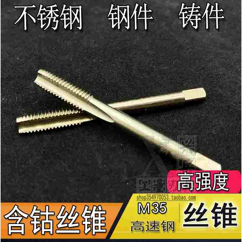 含钴不锈钢M35攻牙丝锥细牙螺旋直槽丝锥丝攻m2m4m6M8Ｍ10M12M14