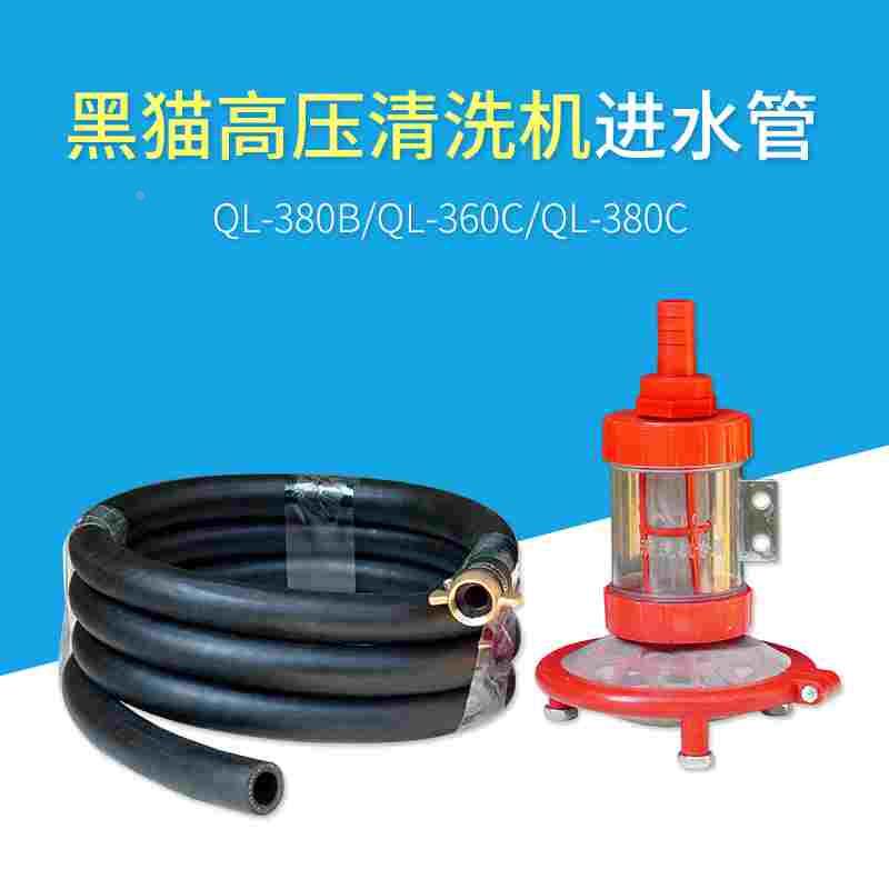 苏州黑猫清洗机进水管组件QL-360C/QL-380C/0618A/0720A吸水管子