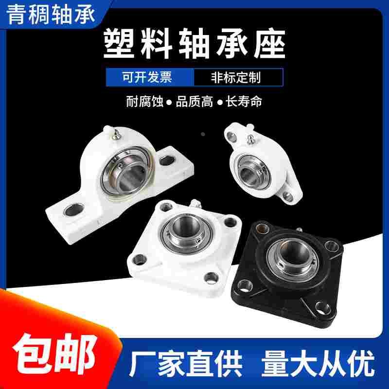 塑料尼龙白色菱形轴承座带不锈钢外球面轴承FL204 205 206 207208
