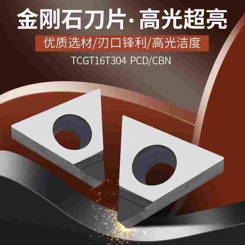 金刚石刀片三角钻石刀头TCMT/TCGT16T304/16T302/16T308 PCD/CBN