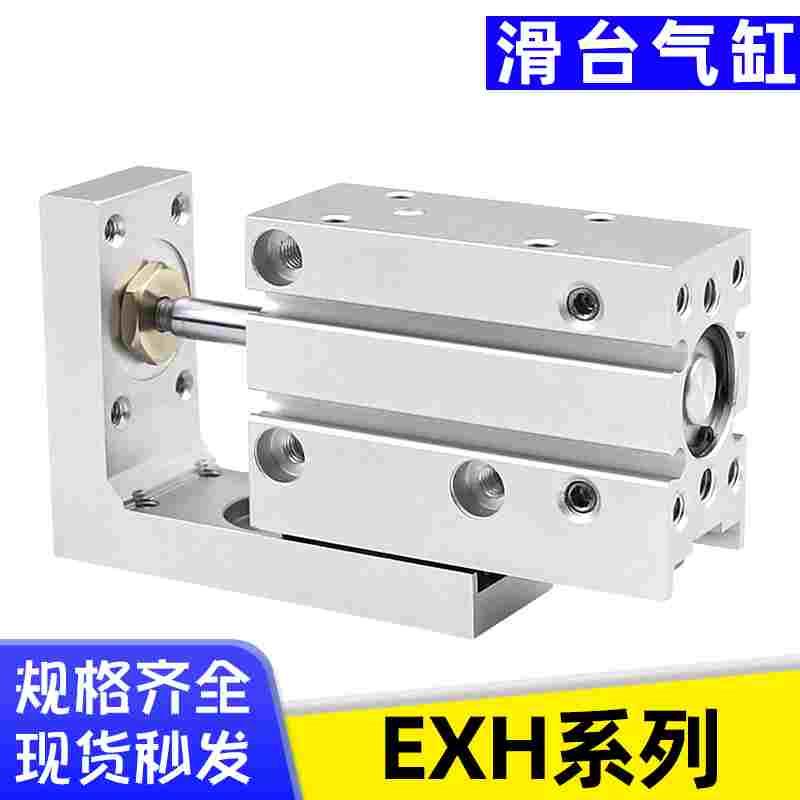气缸EXH系列精密侧滑台6/10/16/20x5-10-15-20-25-30-40-50-60-S