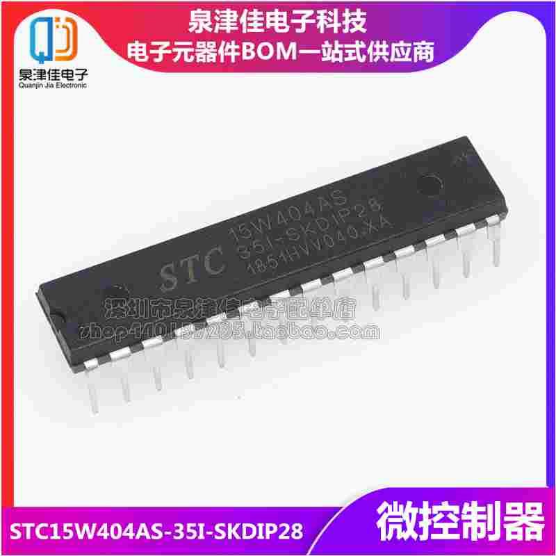 全新现货 STC15W404AS-35I-SKDIP28 原装 专营STC单片机 全新现货