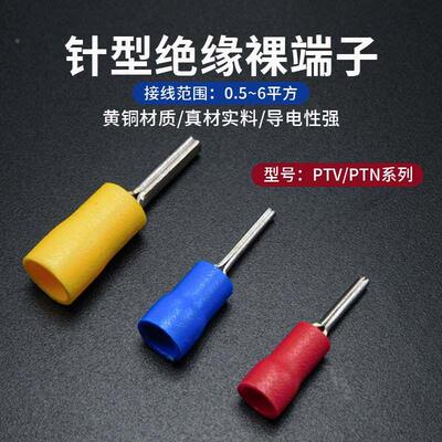 冷压针型接线端子PTV/PTN裸预绝缘接线鼻子接线耳红色蓝色黄色