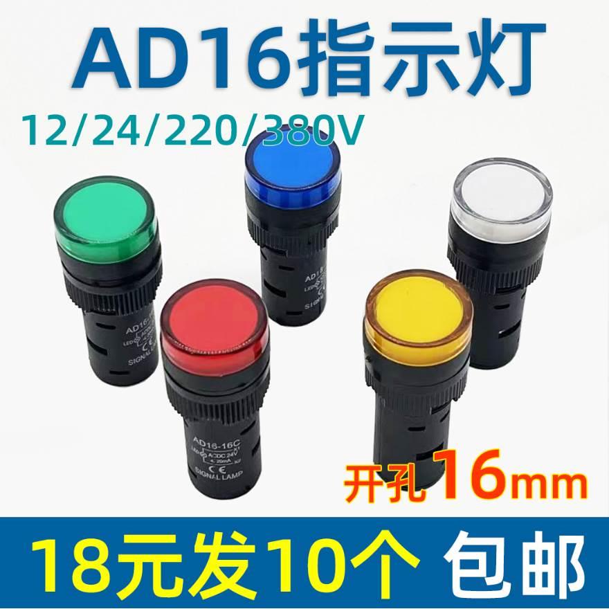 AD16-16C信号灯电源LED指示灯12/24/220/380V红绿黄蓝白开孔16mm