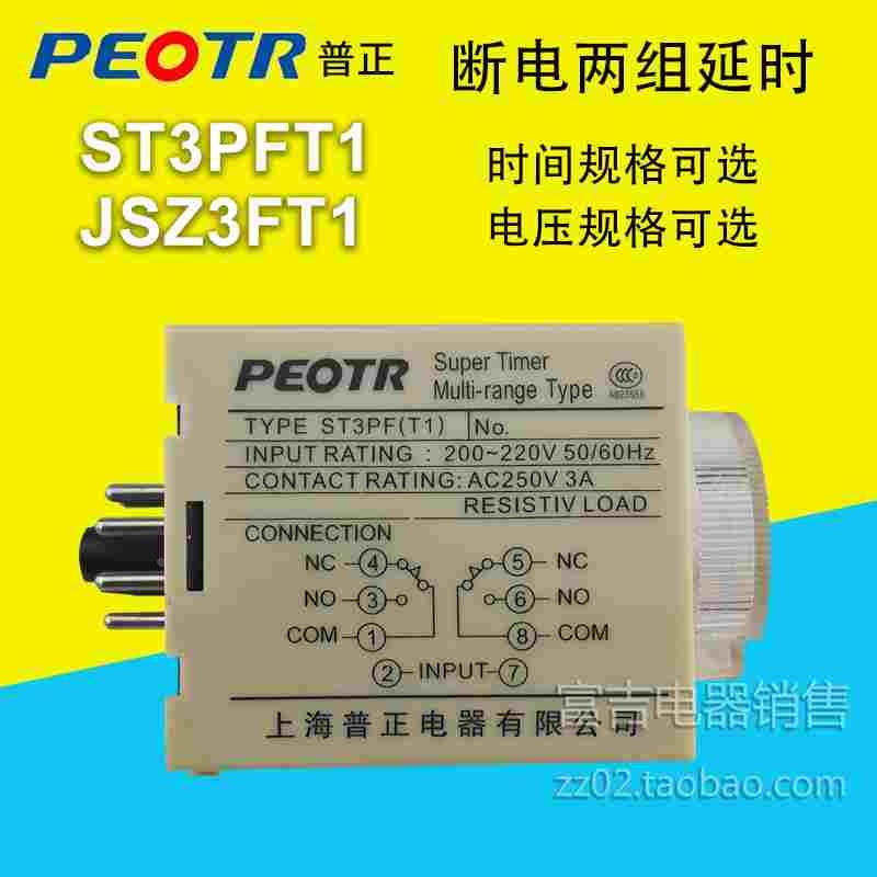 PEOTR上海普正ST3PFT1两组断电延时时间继电器JSZ3FT1 AC220V380V