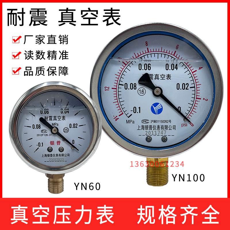 上海银普耐震真空表YN60 100负压表 -0.1-0MPa液压油压表压力表