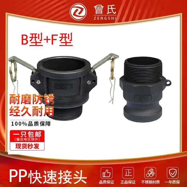 PP塑料快速接头B型+F型扳把式外丝螺纹阴阳端快装接头2寸DN50/32