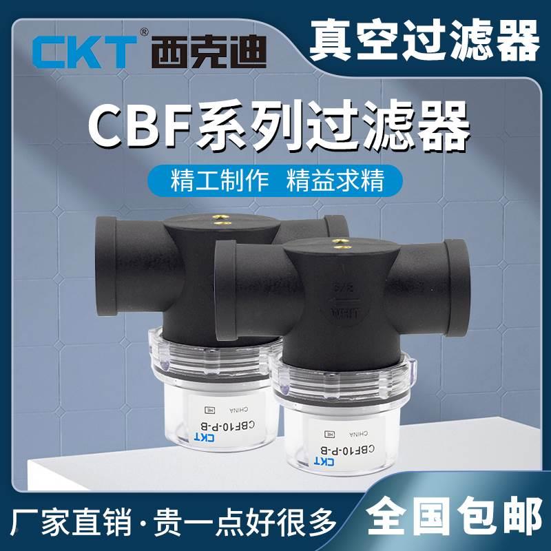 CKT真空泵过滤器小型大型高精度过滤器滤芯CBF10/15/20/25/40-P/B