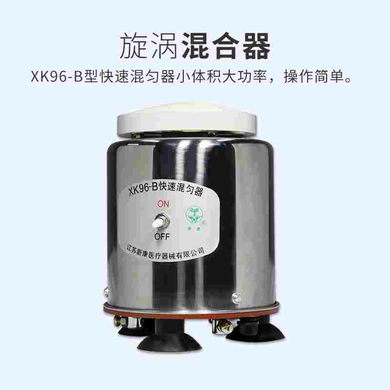 新康 XK96-B 漩涡混合器  实验室振荡器旋涡混合器快速涡旋混匀仪