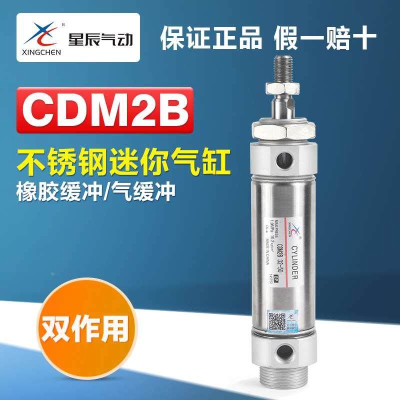 星辰气动小型笔形不锈钢迷你气缸CDM2B16 20 25 32-10*30x40 50