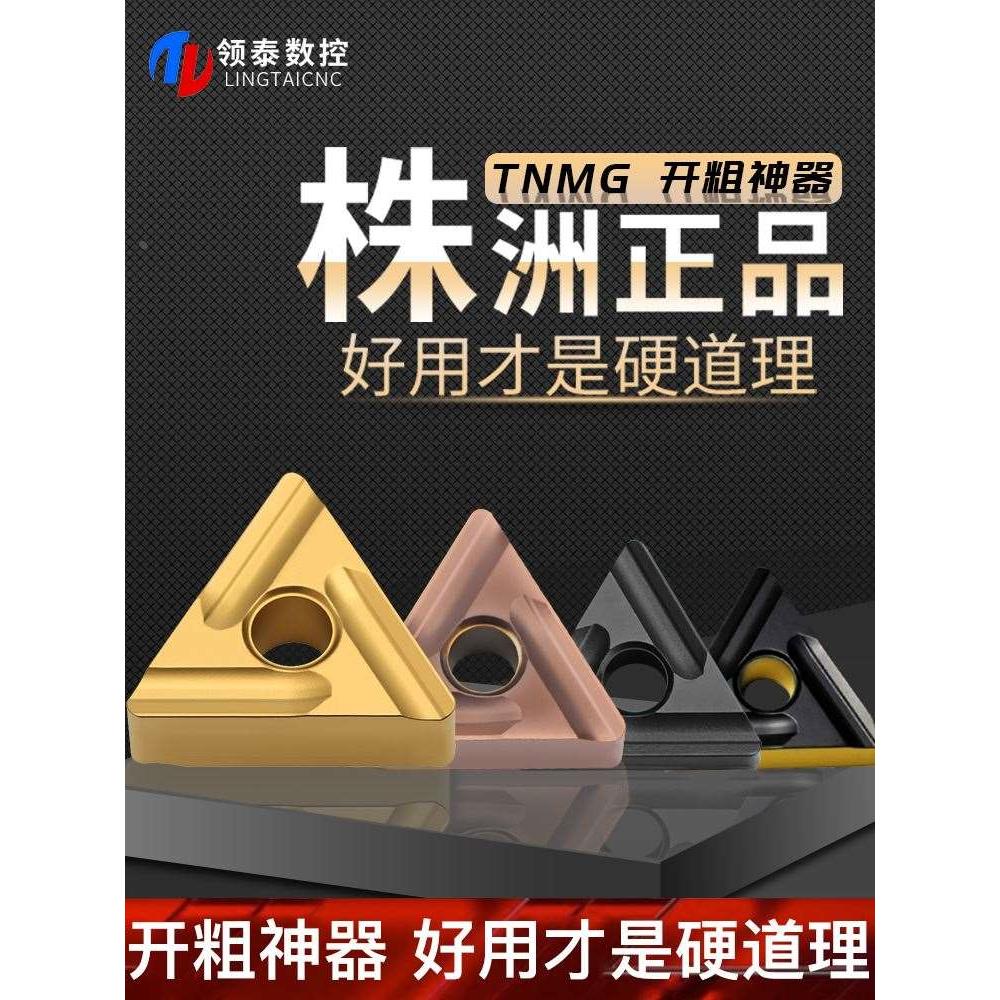 株洲数控刀片TNMG160404R三角形开粗160408L开槽外圆合金粗车刀头