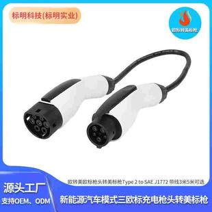 J1772 3米5米电缆可选 SAE 双头枪国标枪头转美标枪头GB