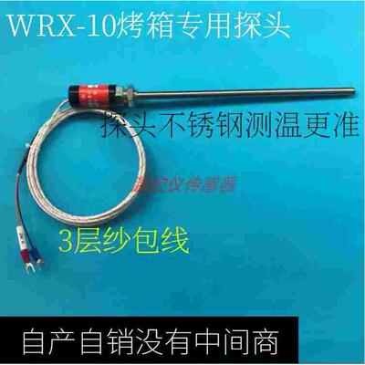 WYH中天仪表烤箱专用WRX-10探头式热电偶 传感器 测温线WRNT-03