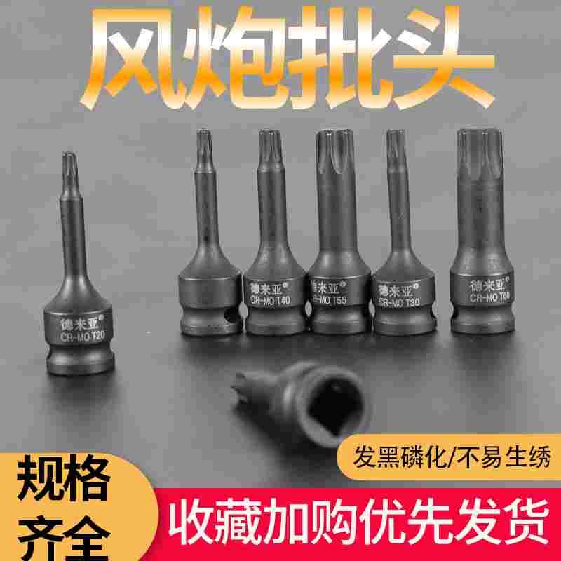 德来亚3/8内六花套筒批头套装 气动内六花T40 T30 六花旋具套筒头
