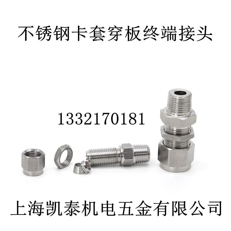 304不锈钢外螺纹卡套穿板终端接头 1/4-6-8mm 内螺纹隔板直通穿墙