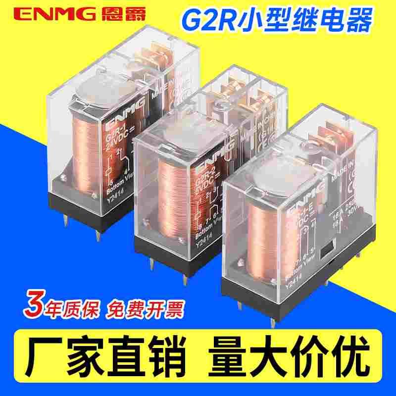 恩爵小型微功率继电器G2R-1-E 5V 12V 24vdc G2R-2 5脚8脚薄型