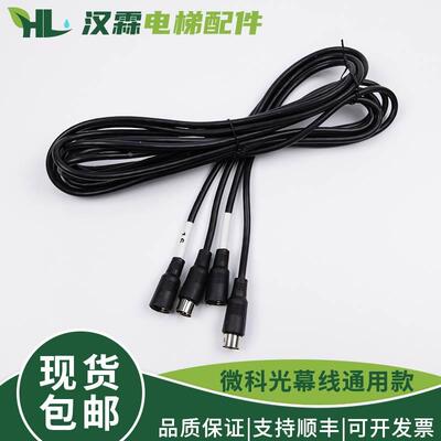 原装微科专用光幕线 917A61电梯光幕连接线电源线通用型3.5 5米