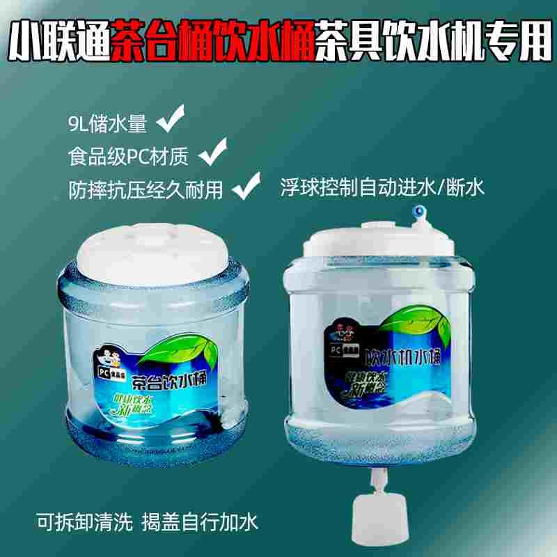 小联通茶台饮水桶饮水机茶几储水桶净水器功夫茶桶9升茶具抽水桶