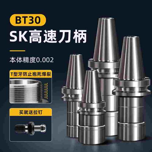 BT30刀柄高精度动平衡SK06/10/13/16/20/25加工中心数控T型牙CNC