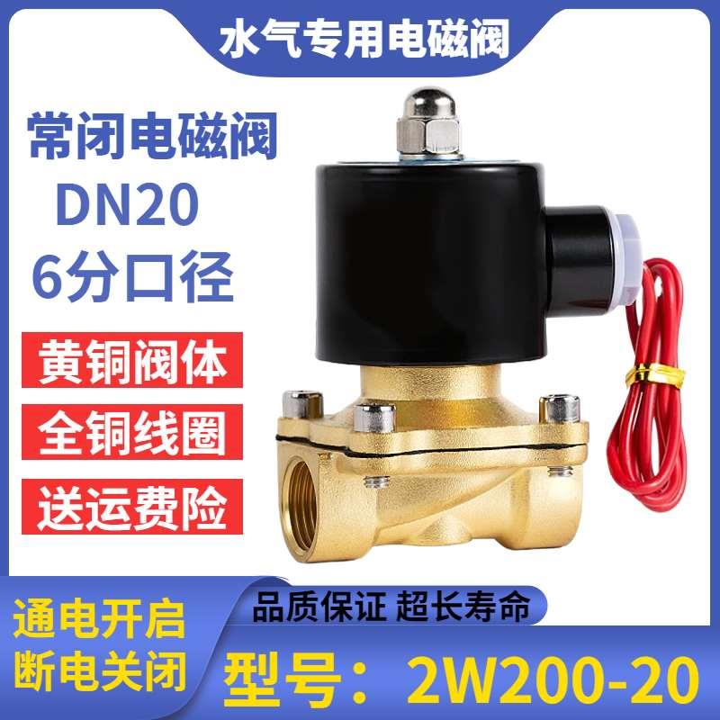 纯铜常闭电磁阀6分220v电动开关阀DN20货车淋水dc24v电磁控制阀