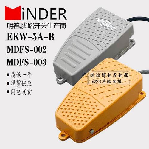 明德脚踏开关EKW-5A-B机床脚踩MDFS-002冲床剪板机控制器MDFS-003