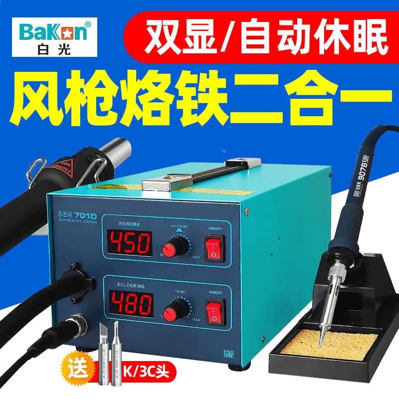 白光BK701D热风枪焊台二合一锡焊电烙铁数显恒温风枪可调温拆焊台